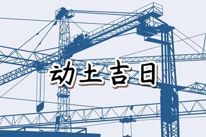 2025年1月31日宜动土吗 适合建房子吗