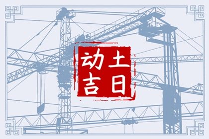 2025年2月7日动土好不好 是动土的好日子吗