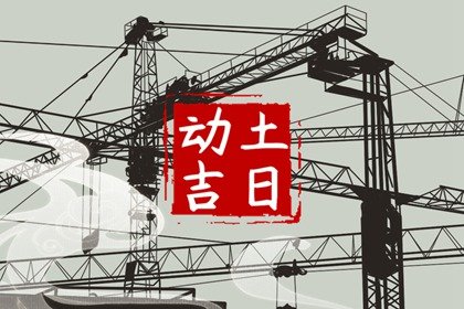 2025年3月9日宜动土吗 是动土的好日子吗