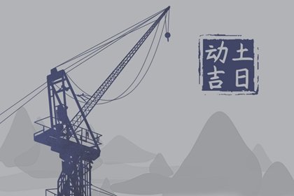 2025年2月24日动土好不好 是破土吉日吗