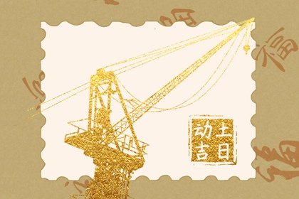 2025年1月24日动土好吗 可以破土吗