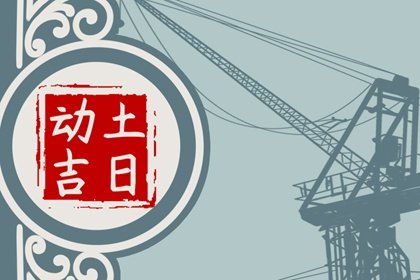2025年3月6日动土好吗 可以破土吗