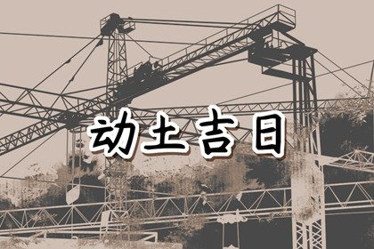 2025年3月7日动土好不好 适合建房子吗