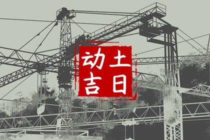 2025年1月30日动土好吗 可以破土吗