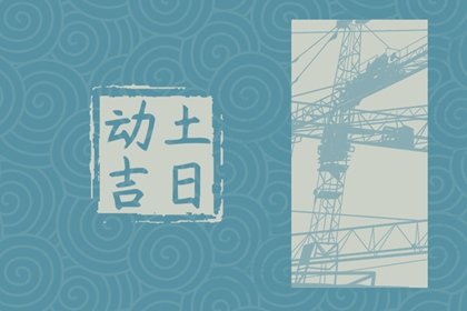 2025年3月3日动土好吗 是破土吉日吗