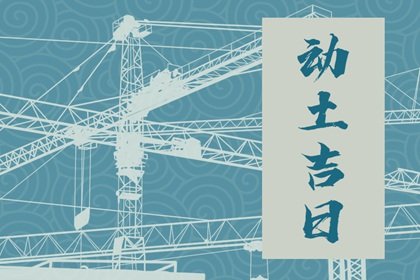 2025年2月22日动土好吗 可以破土吗