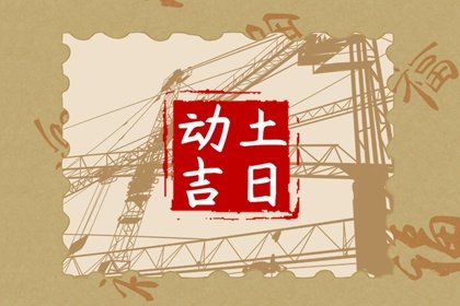 2025年2月15日动土好不好 可以破土吗
