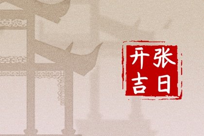 2023年农历十一月二十九是什么日子 老黄历宜忌查询