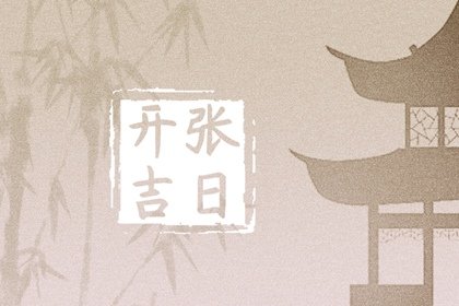 2023年农历三月二十是什么日子 黄历宜忌当日查询