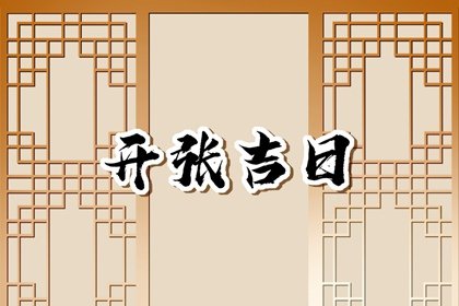今日黄历宜忌 2023年农历腊月二十七日子好不好