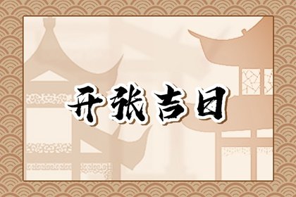 2024年农历四月十八是什么日子 老黄历宜忌查询