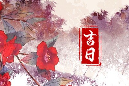 2022年腊月初六安葬好不好 有哪些讲究