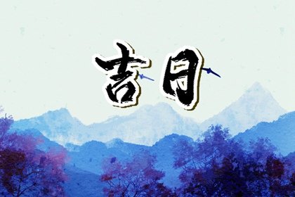 2022年腊月初九祈福好不好 有哪些讲究