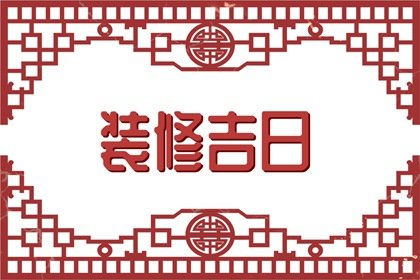 2023年农历正月十四是装修最佳吉日吗 这天开工好不好