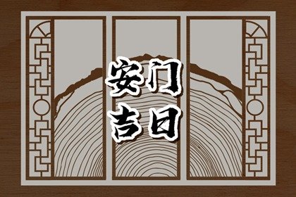 2023年4月安门黄道吉日查询 安门都有哪些讲究