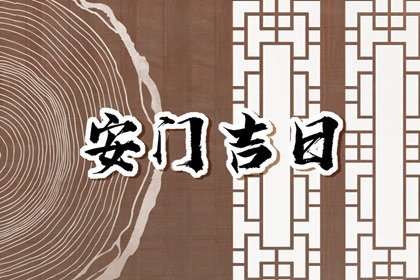 2022年腊月二十九安外大门吉时 这天是安门吉日吗