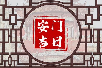 2024年农历三月初四老黄历宜忌 今天是什么日子