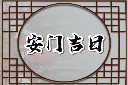 2024年1月18日腊八节黄历宜忌详解 这天日子好不好