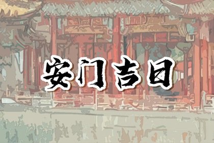 2023年正月二十九黄历宜忌,今日卦象如何