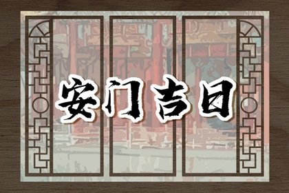 2023年6月安门黄道吉日查询 安门的讲究和注意事项