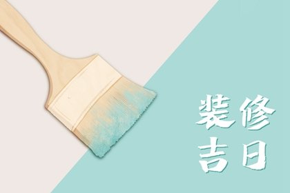 2025年2月26日装修好不好 是不是装修最佳日期
