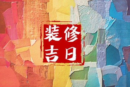2025年2月23日装修开工好吗 今日装修吉时查询