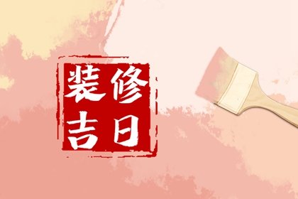 2025年3月2日适合装修吗 这天修房装潢可以吗