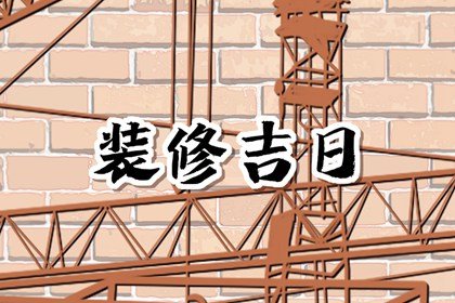 2025年1月21日装修好不好 是装修的吉利日子吗