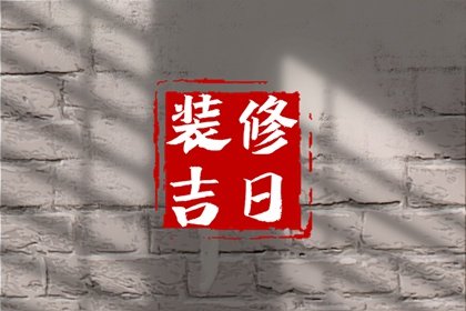 2025年2月19日装修好不好 是装修的吉利日子吗