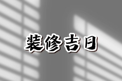 2025年2月8日可以装修吗 是装修的吉利日子吗
