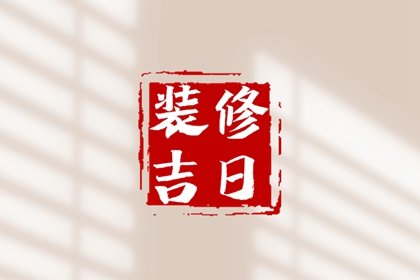 2025年1月14日适合装修吗 是装修的吉利日子吗