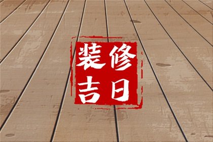 2024年6月23日装修怎么样 今天装修房子好吗