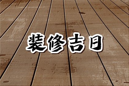 2025年2月20日适合装修吗 是不是装修最佳日期