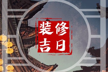 2025年1月19日适合装修吗 可以装修开工吗