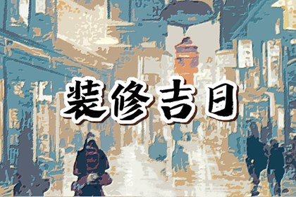 2025年1月装修吉日一览表