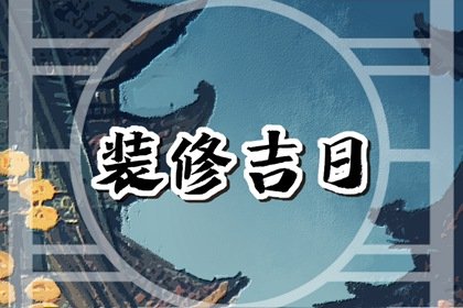 2025年1月20日装修好吗 这天修房装潢可以吗
