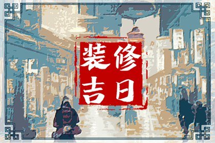 2025年2月28日装修好不好 适合装修新房子吗