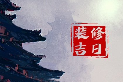 2025年1月15日装修好吗 是不是装修最佳日期