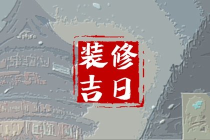2025年2月3日装修好不好 这天修房装潢可以吗