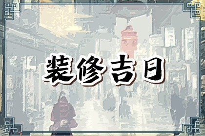 2025年2月27日装修开工好吗 是不是黄道吉日