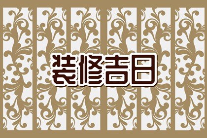 2023年3月1日装修怎吗样 今天宜装修吗