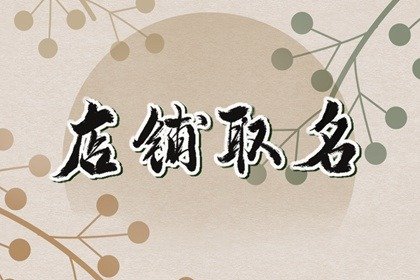 女装毛衣店铺名字 韩国个性女装店名赏析