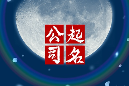 设计公司取名字参考大全 高端室内设计公司取名字