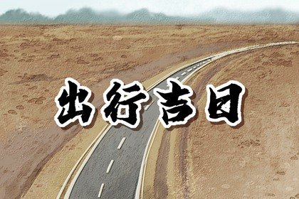 2025年2月22日出行吉时 是出门的好日子吗