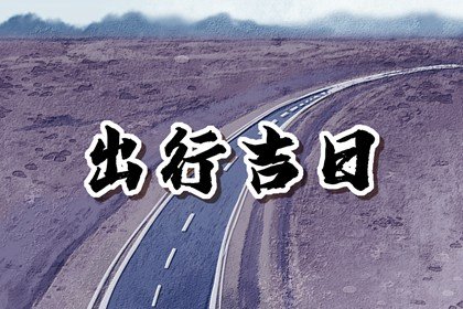 2023年12月10日是什么日子 查老黄历宜忌免费