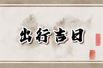 吉日万年历 2023年11月17日出行运气会变好吗