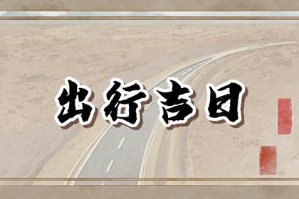 2025年2月10日出行好不好 适合出行吗