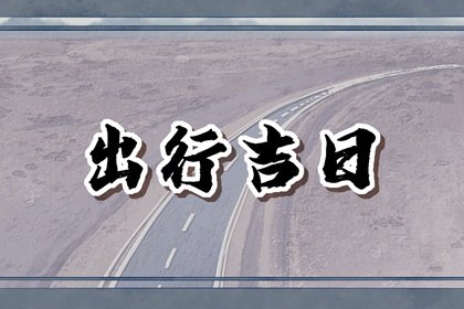 2025年2月13日出行好不好 出行吉利吗