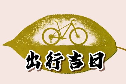 2025年2月18日出行吉时 适合出行吗