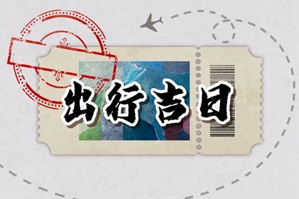 2024年农历三月初七是什么日子 老黄历宜忌查询